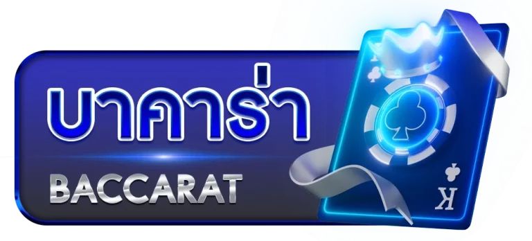 บาคาร่า